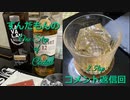 ずんだもんの　One step of Cocktail 3.5tsp