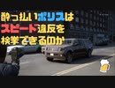【飲酒実況】警察官の仕事も慣れてきた【ポリスシミュレーター】単発