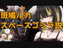 斑鳩ルカ＝スペースゴジラ説