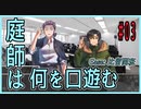 CoCリプレイ『庭師は何を口遊む』比留間班　#03