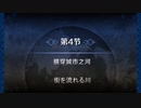第4節：街を流れる川