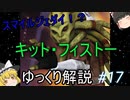 【ゆっくり解説】スターウォーズ（ＣＷ）『キット・フィストー』