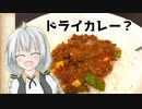 きりたん『え！！初めてでスパイスからカレーを！？』