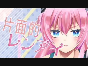 【巡音ルカ】片面的レンアイ【巡音ルカ聖誕祭】