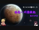 【RimWorld】鳴花ーズ漂流記 あとがき