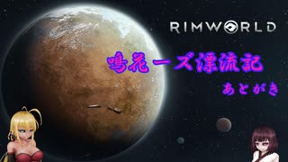 【RimWorld】鳴花ーズ漂流記 あとがき