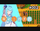 【Stardew Valley】Re:ガチ農_初年度限定1,500万_#002【Voiceroid実況】