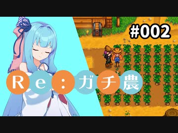 【Stardew Valley】Re:ガチ農_初年度限定1,500万_#002【Voiceroid実況】