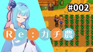 【Stardew Valley】Re:ガチ農_初年度限定1,500万_#002【Voiceroid実況】
