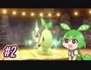 茜ちゃんのシンオウ気まま旅#2【VOICEROID実況】