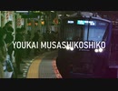 YOUKAI MUSASHIKOSHIKO