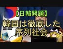 【ゆっくり解説】韓国は徹底した序列社会