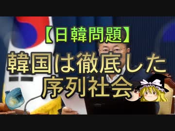 【ゆっくり解説】韓国は徹底した序列社会