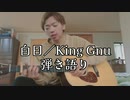 白日／King Gnu(cover) ギター弾き語り【歌ってみた】