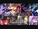 Shadowverse(シャドウバース)実況プレイ　ストーリーモード時空流転編 27、28章