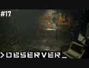 【OBSERVER】未来都市でハックする #17【グロ注意】