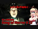 【ソングオブホラー】呪いの精神病院編 #27  VOICEROID実況