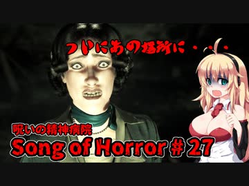 【ソングオブホラー】呪いの精神病院編 #27  VOICEROID実況