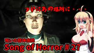 【ソングオブホラー】呪いの精神病院編 #27  VOICEROID実況