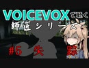 【VOICEVOX】#5 失踪【師匠シリーズ】