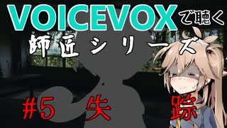 【VOICEVOX】#5 失踪【師匠シリーズ】