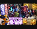 【モンスト実況】夏油傑も期間短めだからさっさと運極にするが吉【超究極】