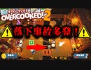 【OverCooked】落下事故多発！落ちすぎやろ！OverCookedを3人でプレイ！