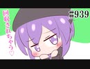 【日常HANASU939】家電回収【デフォ子・重音テト】