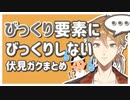1mmもびっくりしない伏見ガク【にじさんじ/切り抜き/剣持刀也】