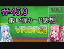 【デュエプレ】茜ちゃんの第12弾カード感想　ＶＲＳＲ編【VOICEROID実況】