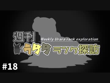 【ポケモン剣盾】週刊うららランク探訪#18【カンムリターン】