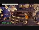 今日も休めよさんの天穂のサクナヒメ実況　その３２