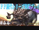 ファイナルファンタジー歴代シリーズを実況プレイ‐FF10編‐【44】