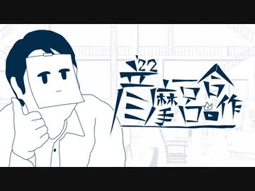 彦摩呂合作'22