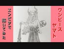 「ワンピース　ヤマト」還暦男がHB鉛筆1本で描いてみた。