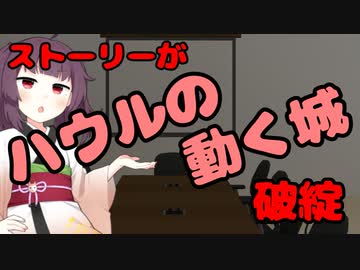 【東北きりたん】ハウルの動く城はストーリーが破綻【国会議事録】