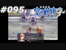 【軌跡シリーズ】英雄伝説　空の軌跡the3rd実況：蜘蛛（#095）【制覇を目指して】