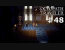 【steam】オクトパストラベラー実況プレイ　Part48