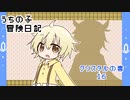 うちの子冒険日記　クリスタルの書　１６