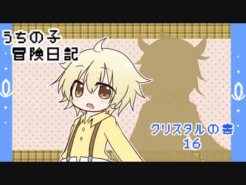 うちの子冒険日記　クリスタルの書　１６