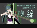 【CeVIO AI 東北ずん子公式デモソング】全部、緑 -ノンクレジット-