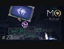 ジェスロさんがいっぱい【MO:Astray】#23