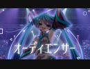 オーディエンサー /  KAH feat.初音ミク