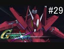 【実況】交差するガンダムの物語と真向勝負【Gジェネクロスレイズ】part29