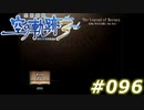 【軌跡シリーズ】英雄伝説　空の軌跡the3rd実況：ルールブック（#096）【制覇を目指して】