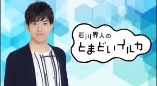 石川界人のとまどいイルカ 第163回(通算294回)