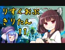 りすくおぶ　きりたん　ぱーと11
