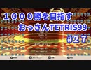 1000勝目指す　おっさんTETRIS 99　パート２７　【VIP】