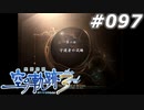 【軌跡シリーズ】英雄伝説　空の軌跡the3rd実況：虚構世界（#097）【制覇を目指して】