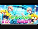 【サイスタ】知識ゼロで始める完全初見実況プレイ Part18【アイドルマスター SideM GROWING STARS】